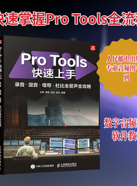 【新华文轩】PRO TOOLS快速上手录音·混音·母带·杜比全景声全攻略 正版书籍 新华书店旗舰店文轩官网 人民邮电出版社