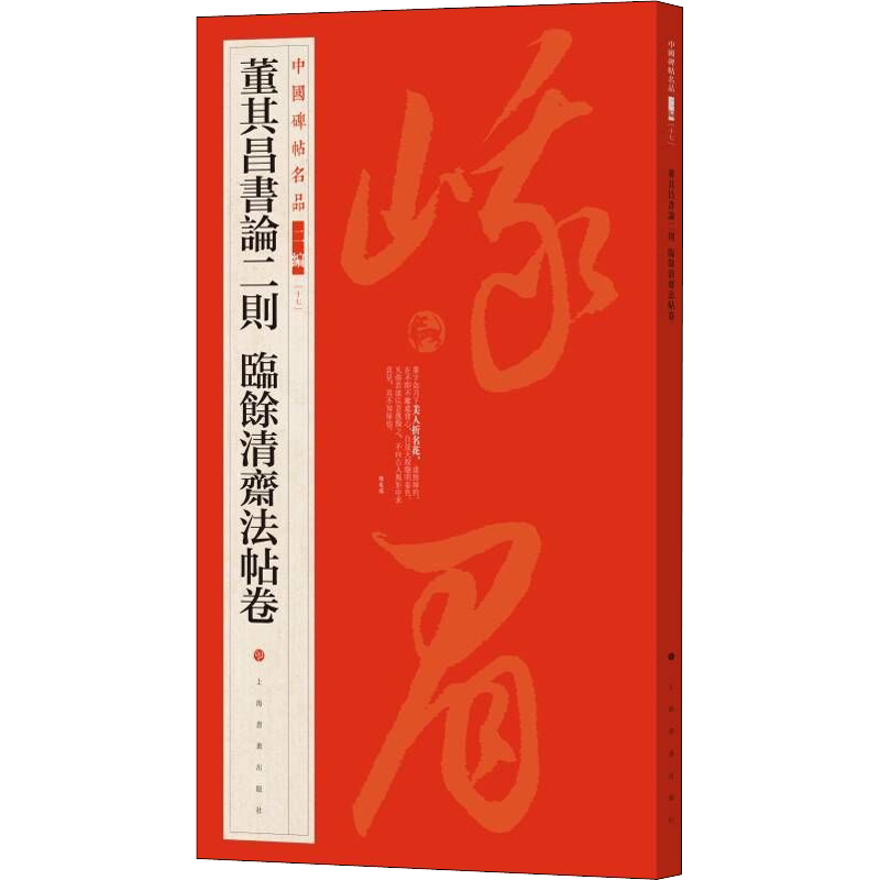 【新华文轩】董其昌书论二则临余清斋法帖卷 正版书籍 新华书店旗舰店文轩官网 上海书画出版社