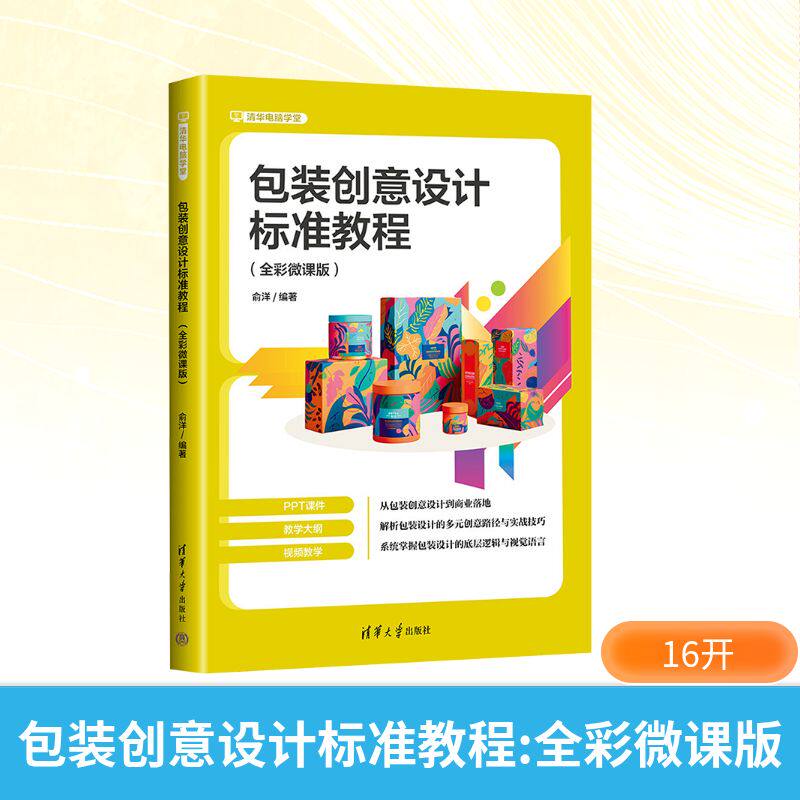 【新华文轩】包装创意设计标准教程 正版书籍 新华书店旗舰店文轩官网 清华大学出版社图片