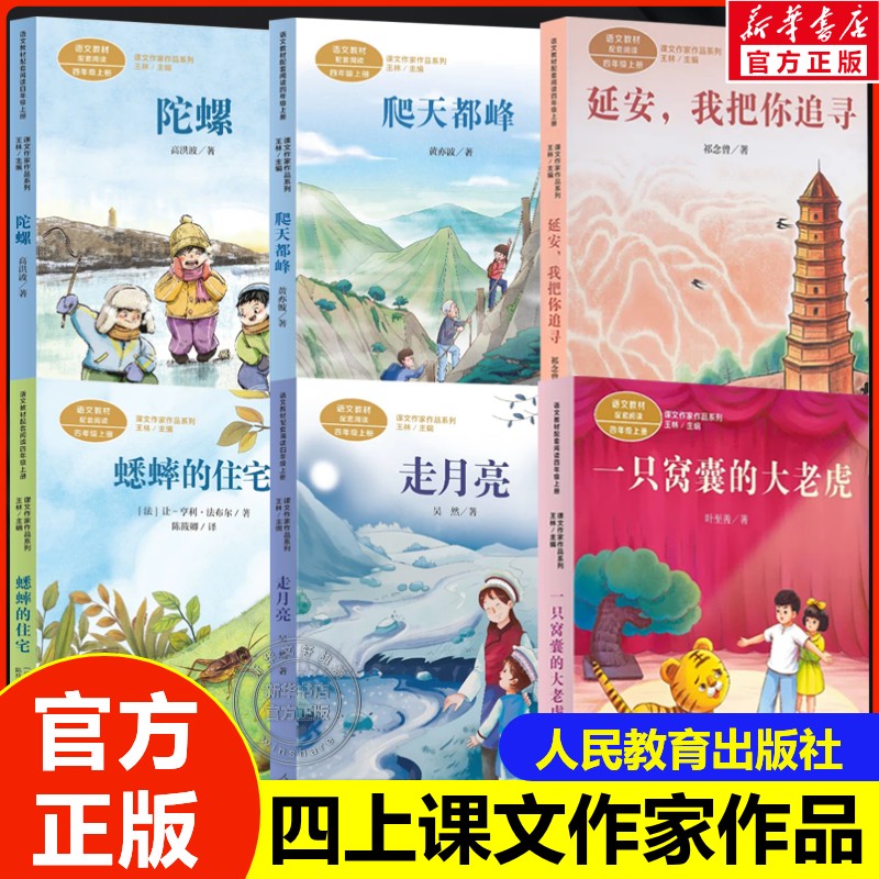 人教版课文作家作品系列4四年级上册全套走月亮一只窝囊的大老虎蟋蟀的住宅陀螺爬天都峰延安我把你追寻小学生必读课外阅读书正版