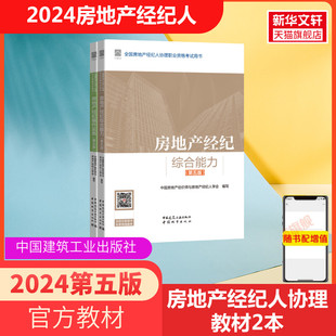 【新华正版】2024房地产经纪人协理资格证考试教材：全套2本 中国房地产估价师与房地产经纪人学会,王霞,黄英 编等