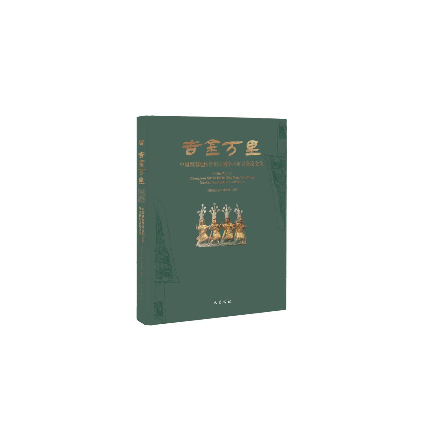 吉金万里——中国西南地区青铜文明学术研讨会论文集 成都金沙遗址博物馆 巴蜀书社 正版书籍 新华书店旗舰店文轩官网
