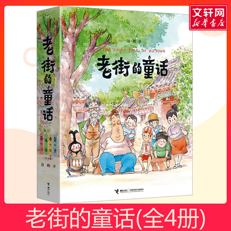 老街的童话儿童绘本 鱼儿 虫儿信画儿 6-12岁少儿儿童启蒙认知梦想亲情成长漫画家聂峻给孩子的国风漫画绘本系列