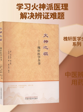 火神之祖——槐轩医学全书 [清]刘止唐,[清]刘子维,李俊 正版书籍 新华书店旗舰店文轩官网 中国中医药出版社