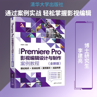 全新版 书籍 新华书店旗舰店文轩官网 PRO影视编辑设计与制作案例教程 正版 PREMIERE ADOBE 新华文轩 李建亮