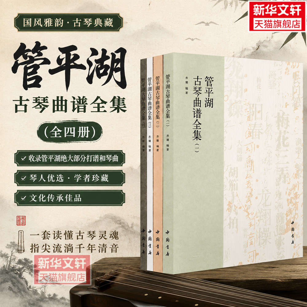 【新华文轩】管平湖古琴曲谱全集(1-4) 正版书籍 新华书店旗舰店文轩官网 中国书店出版社