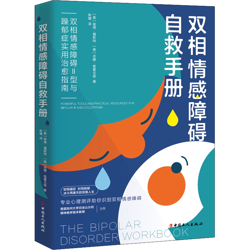 双相情感障碍自救手册 双相情感障碍Ⅱ型与躁郁症实用治愈指南 (美)彼得·福斯特,(美)吉娜·格雷戈里