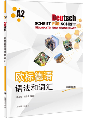 【新华文轩】欧标德语语法和词汇 A2 正版书籍 新华书店旗舰店文轩官网 上海译文出版社