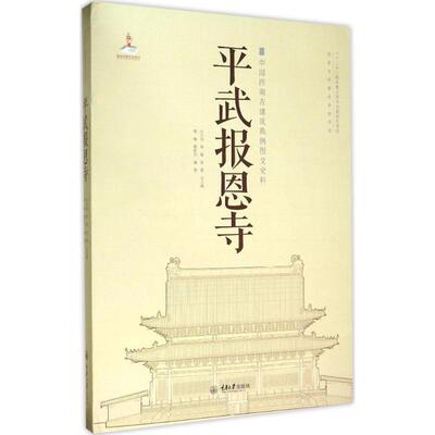 平武报恩寺 郭璇,戴秋思 编著 正版书籍 新华书店旗舰店文轩官网 重庆大学出版社