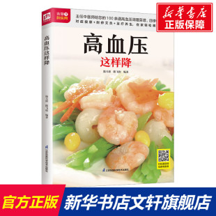 江苏凤凰科学技术出版 高血压这样降 新华书店旗舰店文轩官网 书籍 社 正版