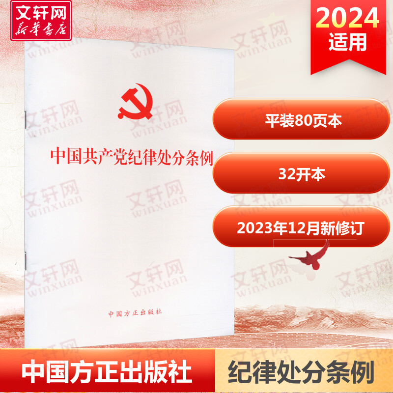 中国共产党纪律处分条例 9787517412786 32开 条律中国方正出版社2023年修订版党章章程党纪廉洁自律准则属于什么档次？