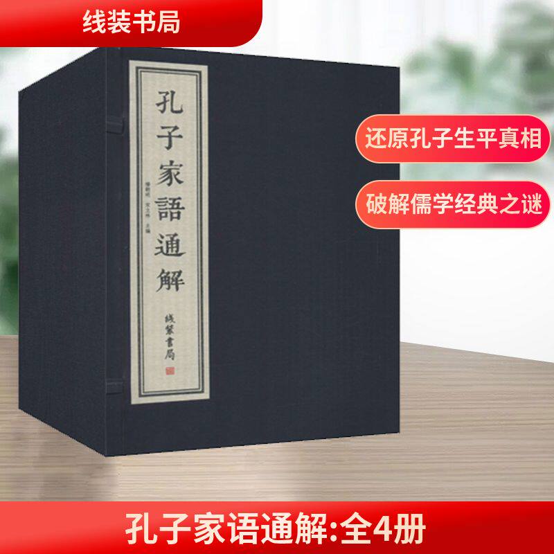 孔子家语通解(4册) 线装书局 正版书籍 新华书店旗舰店文轩官网