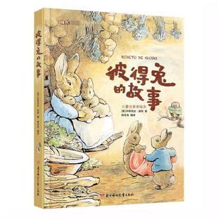 【新华文轩】彼得兔的故事 注音版美绘版 彼得兔和他的朋友们绘本儿童绘本3-6-8周岁童话故事幼儿园小中大班绘本