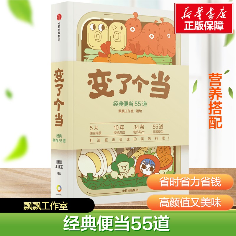 【新华文轩】变了个当 55道经典便当食谱实用技巧  飘飘工作室 元气便当 减肥减脂中餐轻食便当食谱 日常菜谱家常菜大全书籍正版