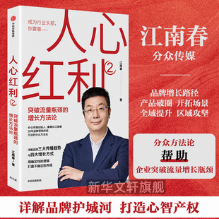 中信出版 江南春 激活消费者潜在需求 新老品牌突破 突破流量瓶颈 人心红利2 增长方法论 品牌营销 社 抢占消费者心智 正版