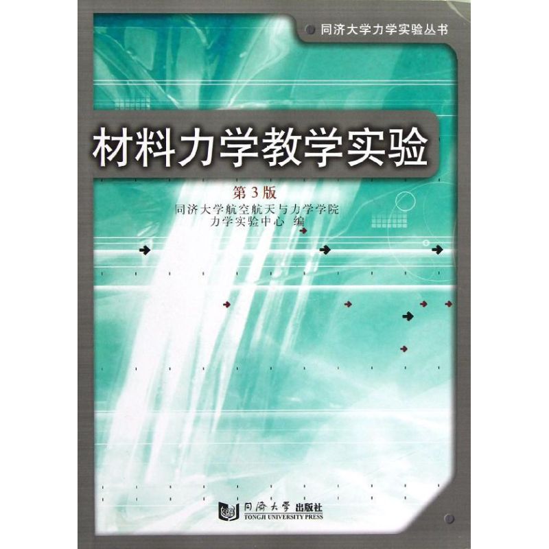 材料力学教学实验同济大学航空航天与力学学院力学实验中心正版书籍新华书店旗舰店文轩官网同济大学出版社