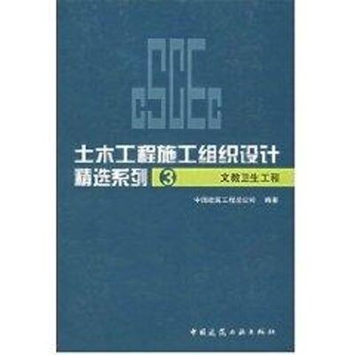 【新华文轩】土木工程施工组织设计精选系列3 文教卫生工程 中国建筑工程总公司 著作 正版书籍 新华书店旗舰店文轩官网