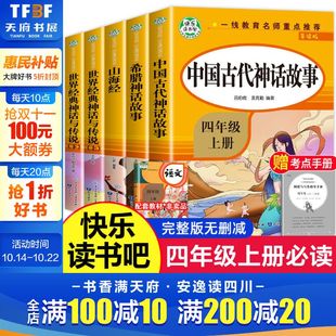 神话与传说希腊神话故事小学生语文同步阅读 山海经世界经典 全5册 中国古代神话故事书四年级上册必读课外书快乐读书吧四年级导读版
