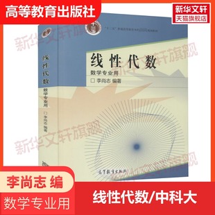 中科大 线性代数 数学专业用 李尚志 高等教育出版社 线性代数学教程 大学本科数学类专业线性代数高等代数课程教学教材线代教科书