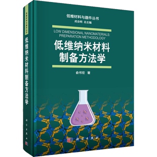 低维纳米材料制备方法学 俞书宏 正版书籍 新华书店旗舰店文轩官网 科学出版社