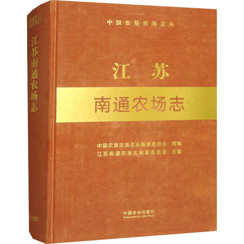 江苏南通农场志 中国农业出版社 正版书籍 新华书店旗舰店文轩官网