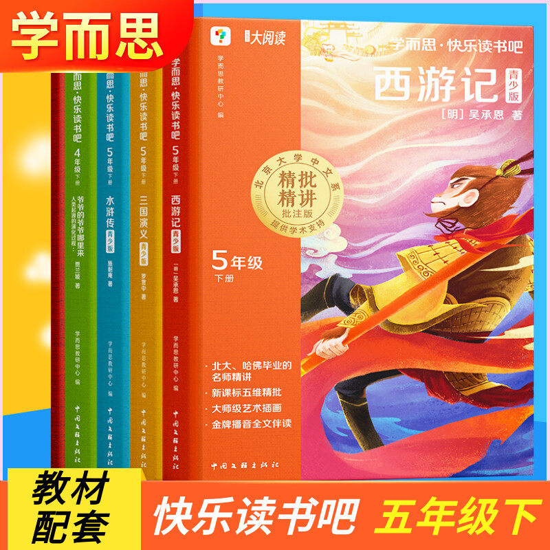【新华文轩】学而思四大名著 西游记全套4册快乐读书吧五年级下册原著必读正版小学生版五下青少年版本三国演义水浒传红楼梦课外书