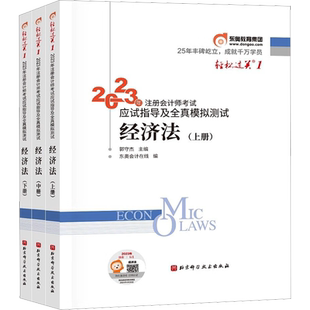 【官方正版】东奥2026年注册会计师考试经济法轻一1黄洁洵cpa经济法注会应试指导注册会计经济法教材真题同步练习题库轻松过关一