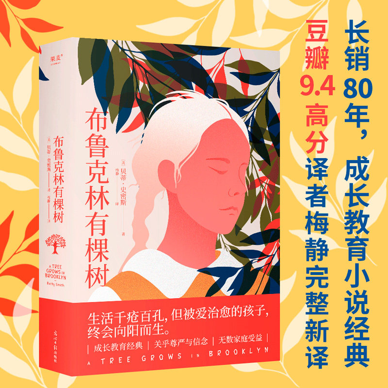 布鲁克林有棵树 贝蒂史密斯著 成长 教养 尊严 信念 生活千疮百孔 但被爱治愈的孩子 终会向阳而生  外国小说畅销书籍 新华正版 - 实物图