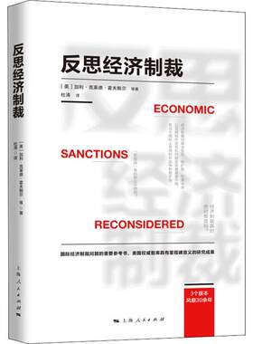 反思经济制裁 (美)加利·克莱德·霍夫鲍尔(Gary Clyde Hufbauer) 等 著 上海人民出版社 正版书籍 新华书店旗舰店文轩官网