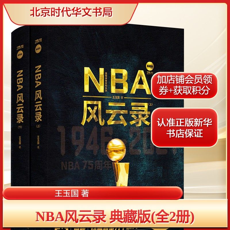 NBA风云录 典藏版(全2册)王玉国 著文教体育北京时代华文书局新华文轩旗舰正版,书籍/杂志/报纸,人物/传记其它,淘宝优惠券,粉丝福利购,淘宝优惠卷