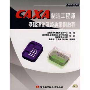 鲁君尚 汪金妹 书籍 案例教程 新华书店旗舰店文轩官网 正版 内附1张DVD 著 CAXA制造工程师基础理论及经典 张安鹏