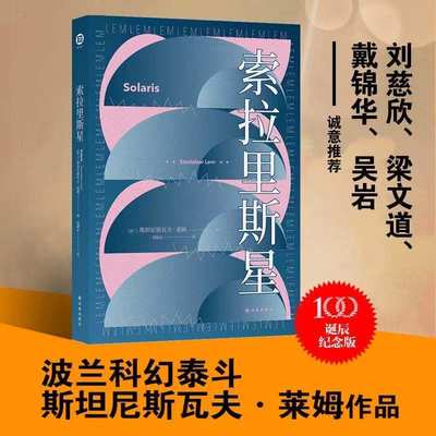 索拉里斯星 斯坦尼斯瓦夫·莱姆著 莱姆文集百年诞辰纪念版 三体刘慈欣力荐太空科幻故事小说畅销书籍 新华书店正版译林出版社