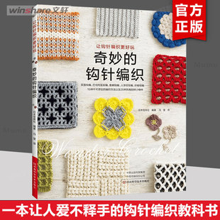 奇妙的钩针编织 打毛衣织毛衣书入门书籍 织毛衣编织教程书图解钩针棒针毛衣手工编织花样图案大全 儿童成人毛衣编织教程书 正版