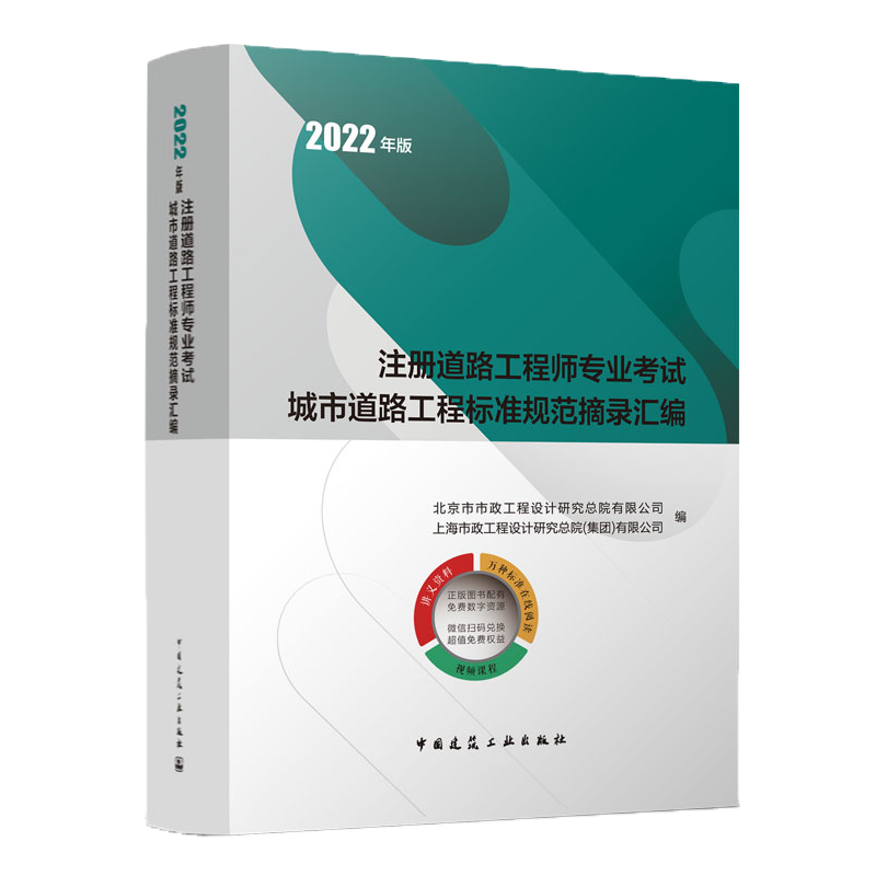 2022年版注册道路工程师专业考试城市道路工程标准规范摘录汇编 正版书籍 新华书店旗舰店文轩官网 中国建筑工业出版社