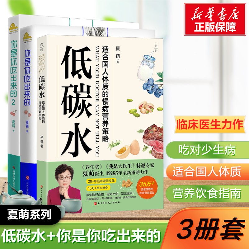 【新华文轩】(3册)低碳水+你是你吃出来的2册 夏萌 正版书籍 饮食营养 食疗 适合国人体质的慢病营养策略 家庭饮食健康指南 【新华文轩】(3册)低碳水+你是你吃出来的2册 夏萌 正版书籍 饮食营养 食疗 适合国人体质的慢病营养策略 家庭饮食健康指南