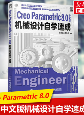 Creo Parametric 8.0中文版机械设计自学速成 creo教程书籍工程图设计教程零件实体装配钣金设计工程图绘制人民邮电出版社正版书籍