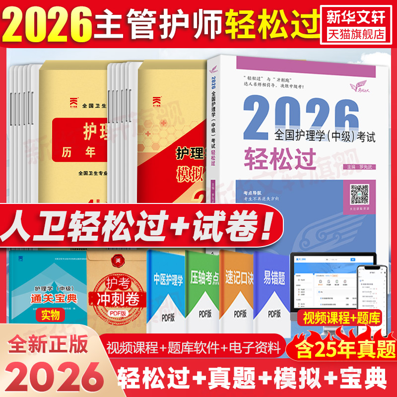 主管护师护理学中级轻松过人卫版