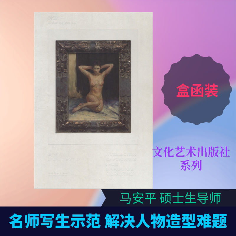 【新华文轩】吟彩——马安平油画肖像人体写生集 马安平 正版书籍 新华书店旗舰店文轩官网 文化艺术出版社