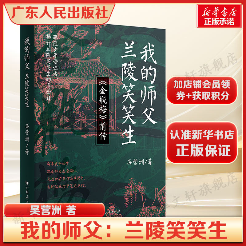 我的师父：兰陵笑笑生 吴营洲著 正版全本 揭秘金瓶梅作者的传奇人生 融合文坛考据与江湖轶事 文史爱好者古典文学迷读物