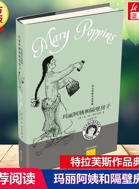 【新华文轩】玛丽阿姨和隔壁房子 (英)帕·林·特拉芙斯(Pa Lin Travers) 著;任溶溶 译 正版书籍 新华书店旗舰店文轩官网