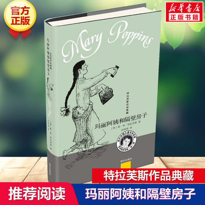 【新华文轩】玛丽阿姨和隔壁房子 (英)帕·林·特拉芙斯(Pa Lin Travers) 著;任溶溶 译 正版书籍 新华书店旗舰店文轩官网