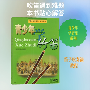 青少年学竹笛 许国屏 著 乐理知识基础教材 入门教程书 音乐书乐谱 上海音乐出版社 新华书店官网正版图书籍