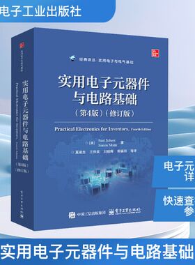 实用电子元器件与电路基础(第4版)(修订版) (美)保罗·舍茨(Paul Scherz),(美)西蒙·蒙克(Simon Monk)