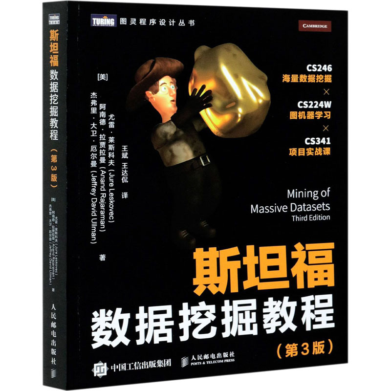 【新华文轩】斯坦福数据挖掘教程(第3版) (美)尤雷·莱斯科夫,(美)阿南德·拉贾拉曼,(美)杰弗里·大卫·厄尔曼