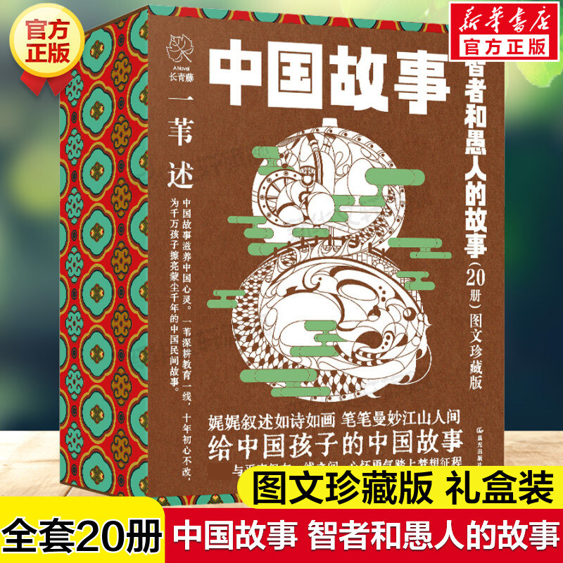 中国故事智者和愚人的故事20册