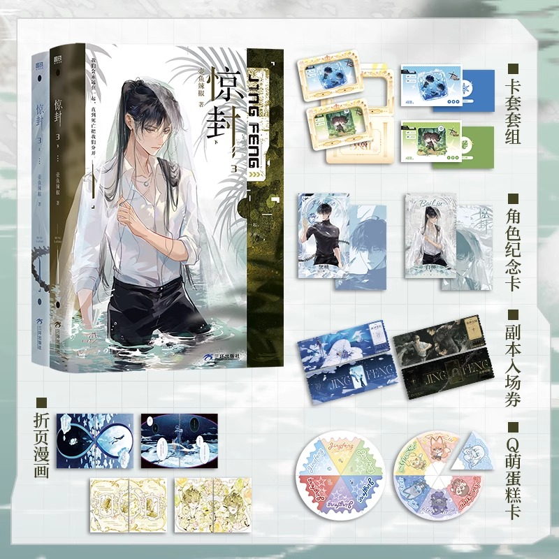 【赠卡套套组+角色纪念卡+副本入场券+Q萌蛋糕卡+折页漫画】惊封3全2册 壶鱼辣椒 网络原名我在惊悚游戏里封神  白柳×谢塔