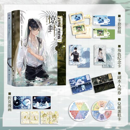 【赠卡套套组+角色纪念卡+副本入场券+Q萌蛋糕卡+折页漫画】惊封3全2册 壶鱼辣椒 网络原名我在惊悚游戏里封神  白柳×谢塔