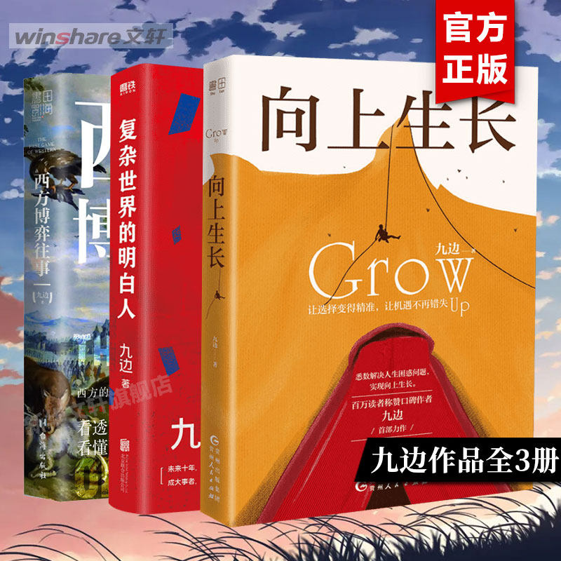 【附赠签章】九边作品全三册套装 向上生长+西方博弈往事+复杂世界的明白人 共3册 百万粉丝大V跑哥的书 正版书籍 畅销书排行榜怎么看?