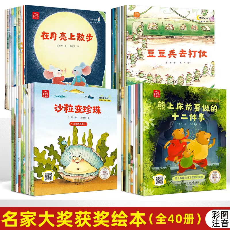 【新华文轩】晚安+加油+猜猜看+真棒宝贝 全套40册儿童获奖绘本 0-3-4-5-6周岁幼儿园中大班亲子阅读宝宝睡前故事幼儿图画书籍小班