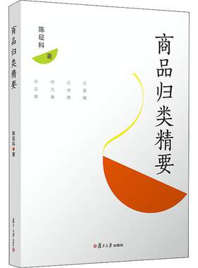 商品归类精要 陈征科 复旦大学出版社 正版书籍 新华书店旗舰店文轩官网